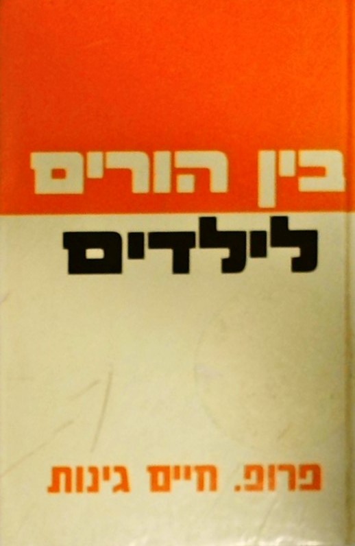 בין הורים לילדים