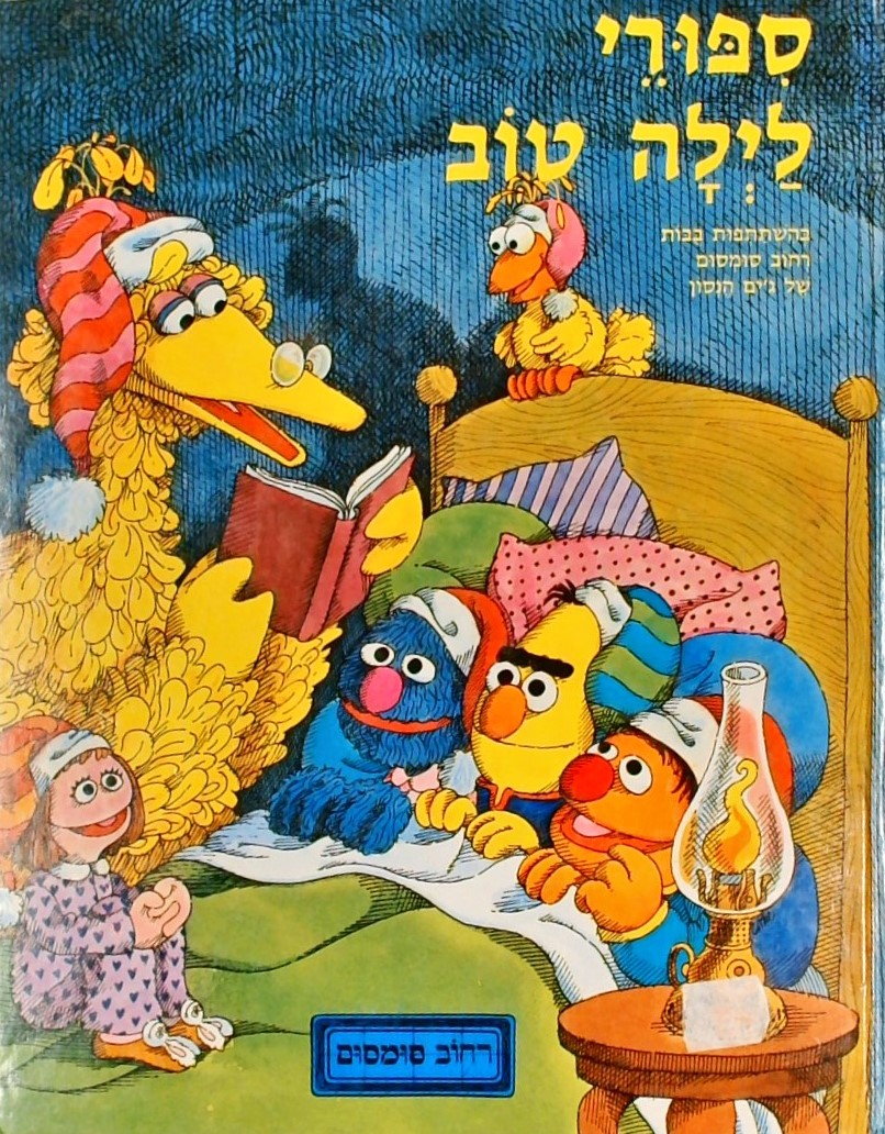 סיפורי לילה טוב - רחוב סומסום (בהשתתפות בובות רחוב