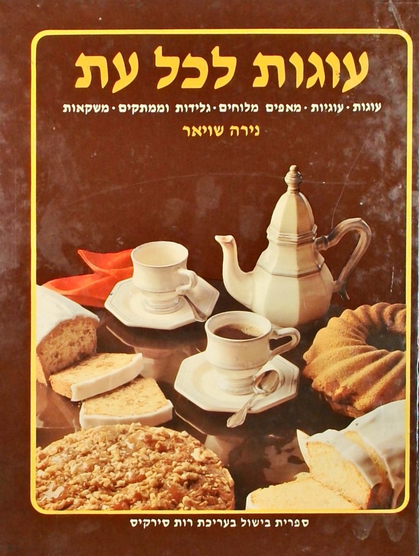 עוגות לכל עת (כריכה קשה)