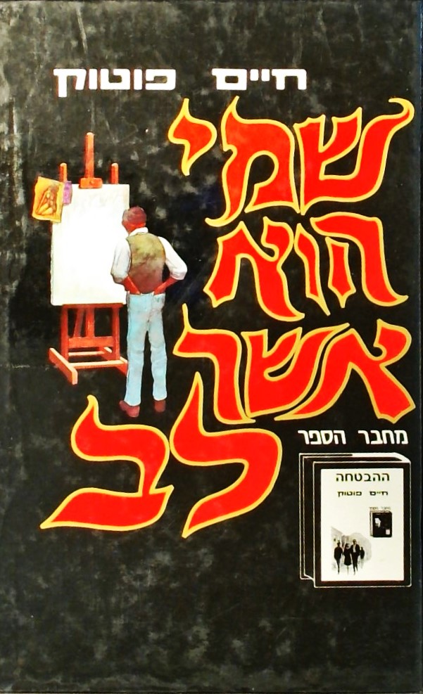 שמי הוא אשר לב