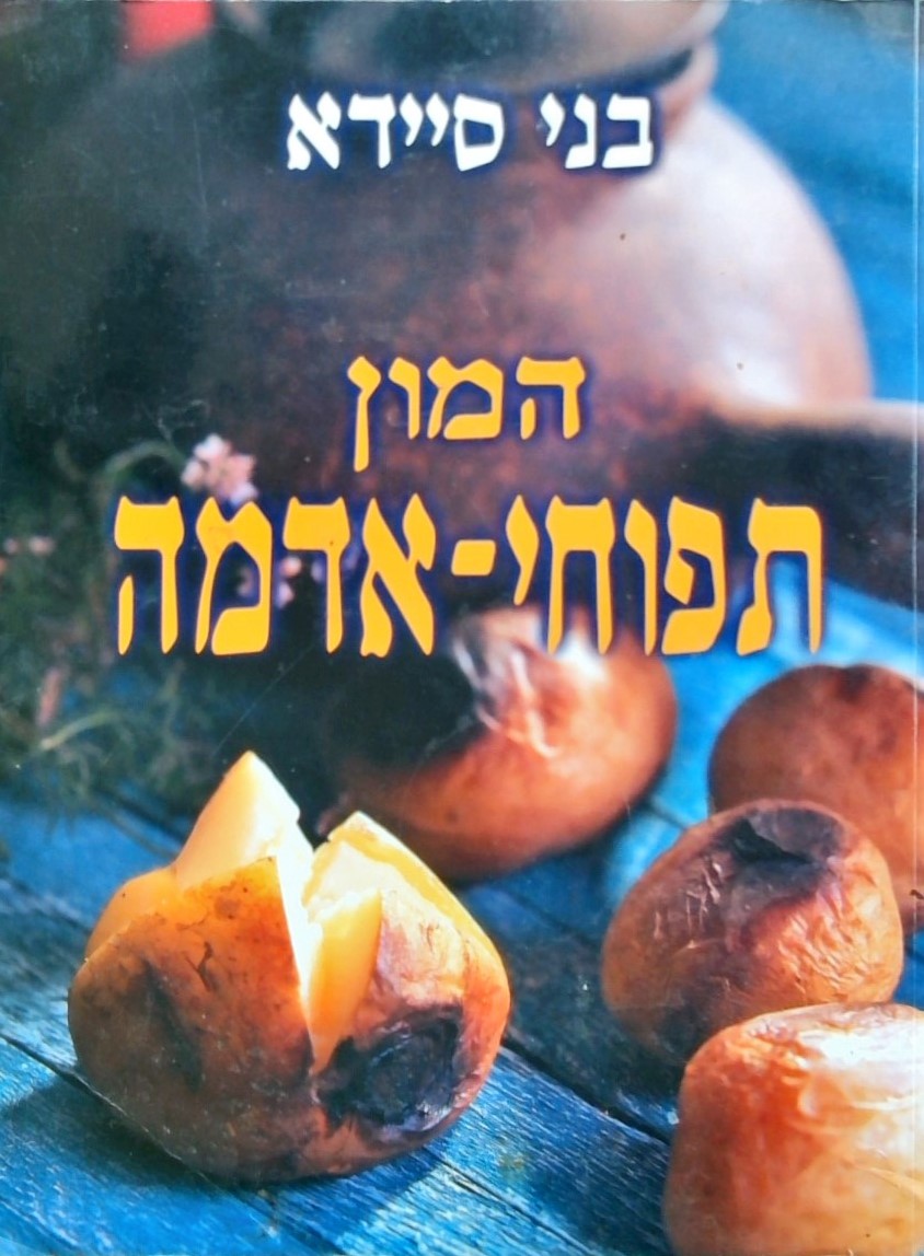 המון תפוחי אדמה (כריכה רכה)