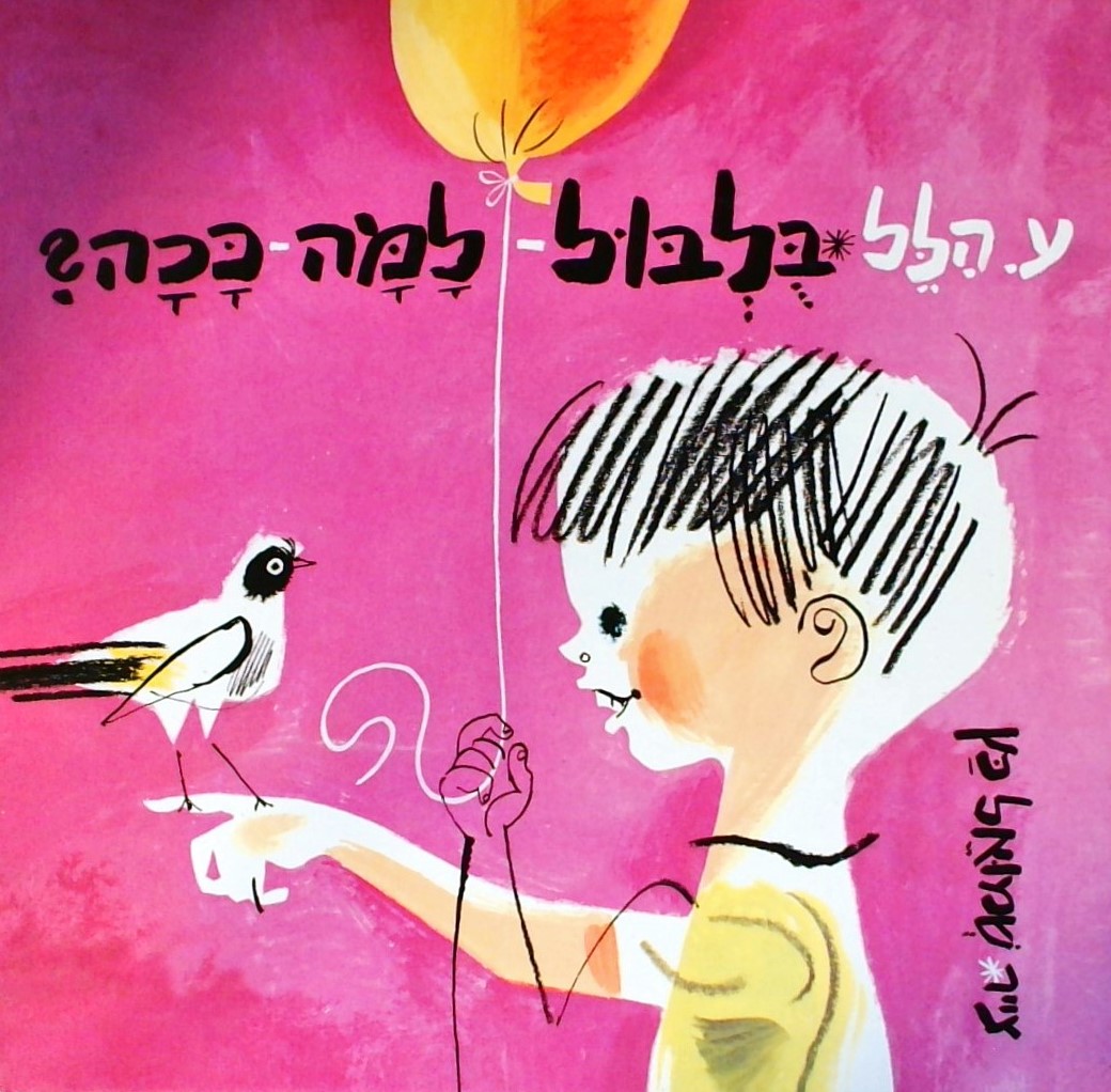 בולבול -  למה ככה?