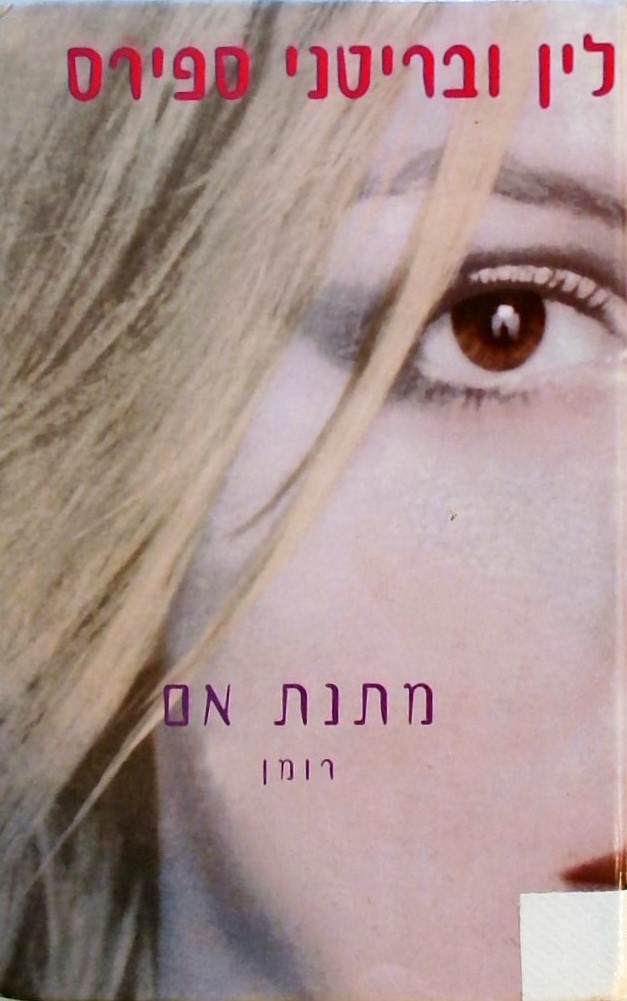 מתנת אם