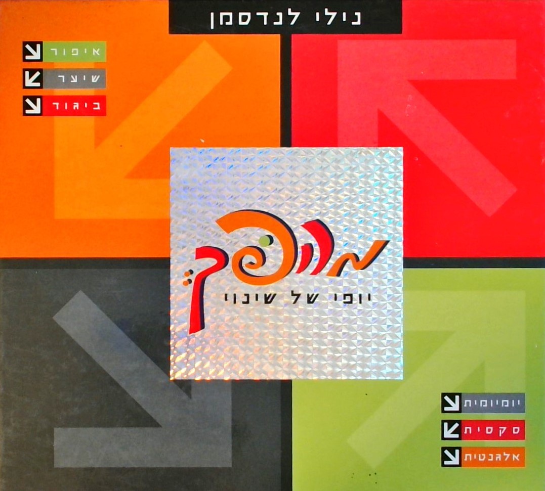 מהפך - יופי של שינוי