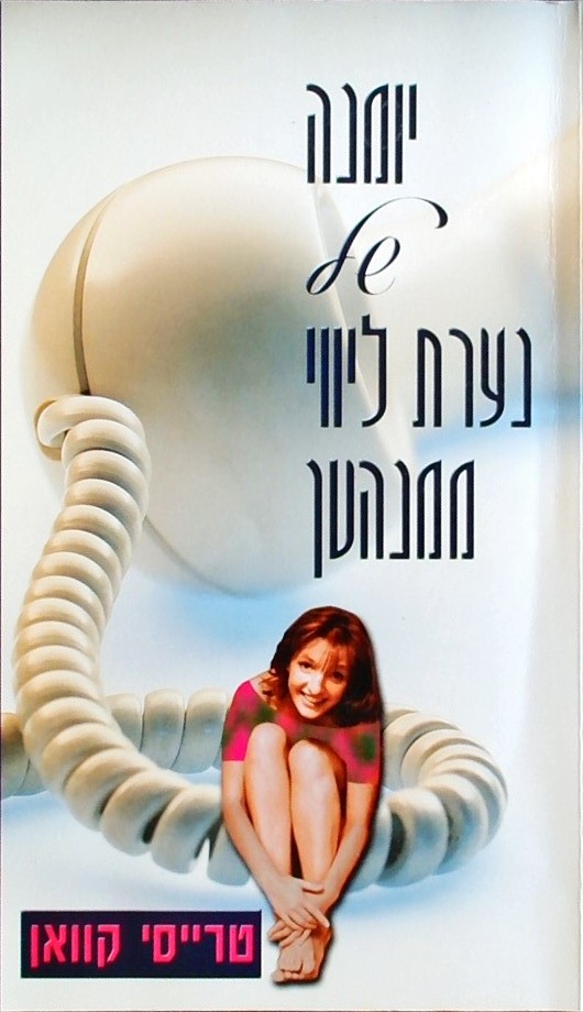 יומנה של נערת ליווי ממנהטן