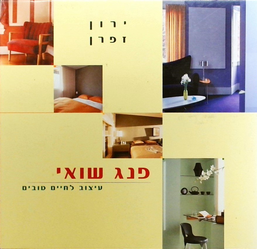 פנג שואי-עיצוב לחיים טובים