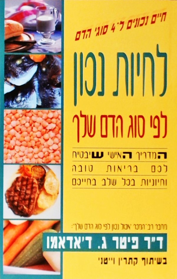 לחיות נכון לפי סוג הדם שלך