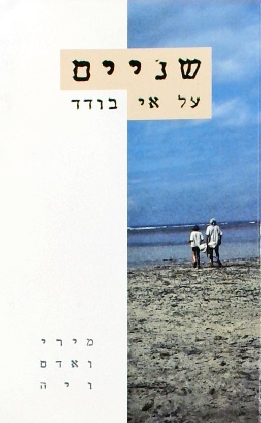 שניים על אי בודד