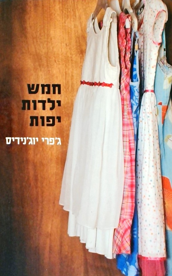 חמש ילדות יפות