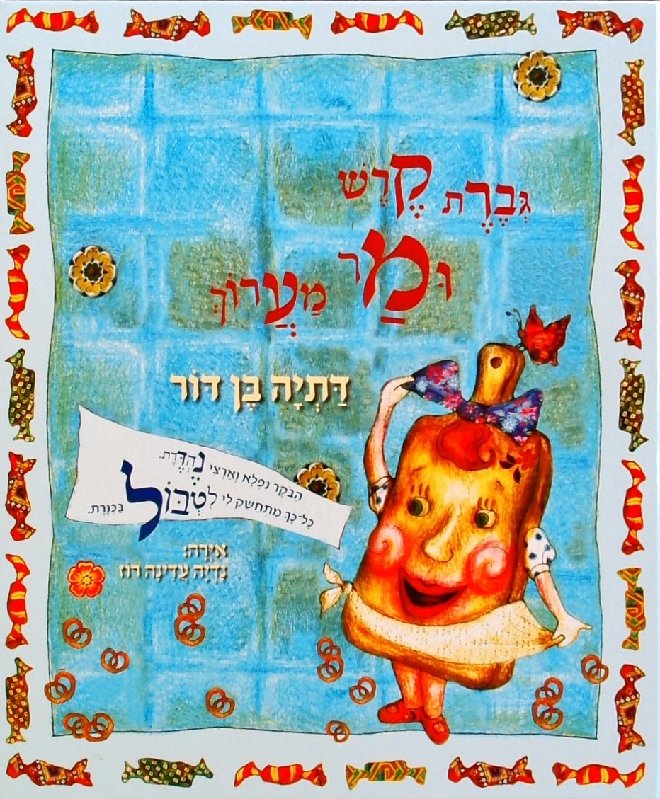 גברת קרש ומר מערוך (כולל תקליטור)