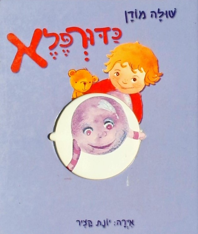 כדורפלא  איורים: יונת קציר