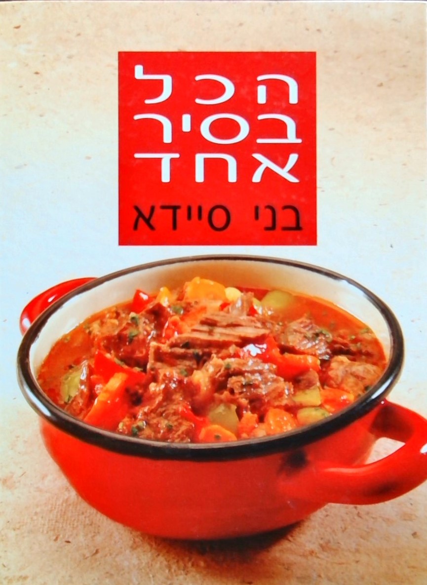 הכל בסיר אחד