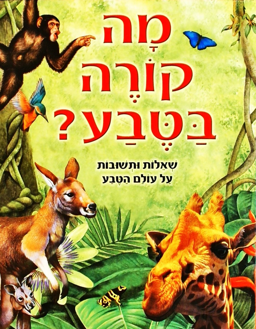 מה קורה בטבע? שאלות ותשובות על עולם טבע