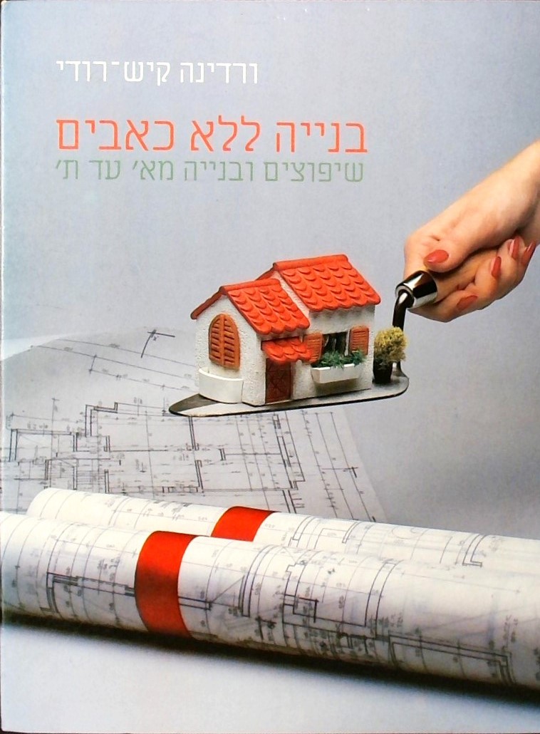 בנייה ללא כאבים -שיפוצים ובנייה מא