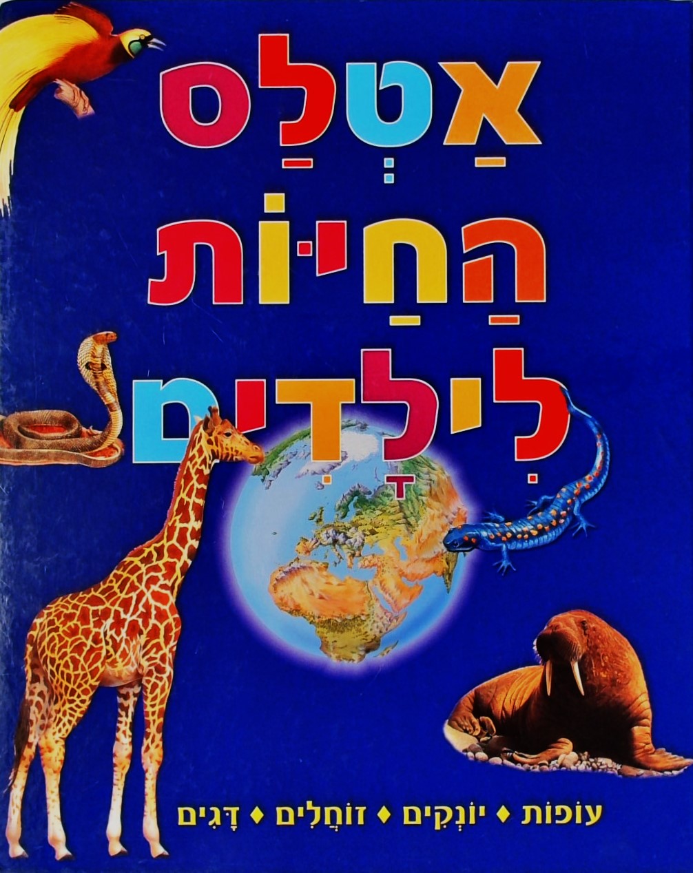 אטלס החיות לילדים: עופות, יונקים, זוחלים, דגים