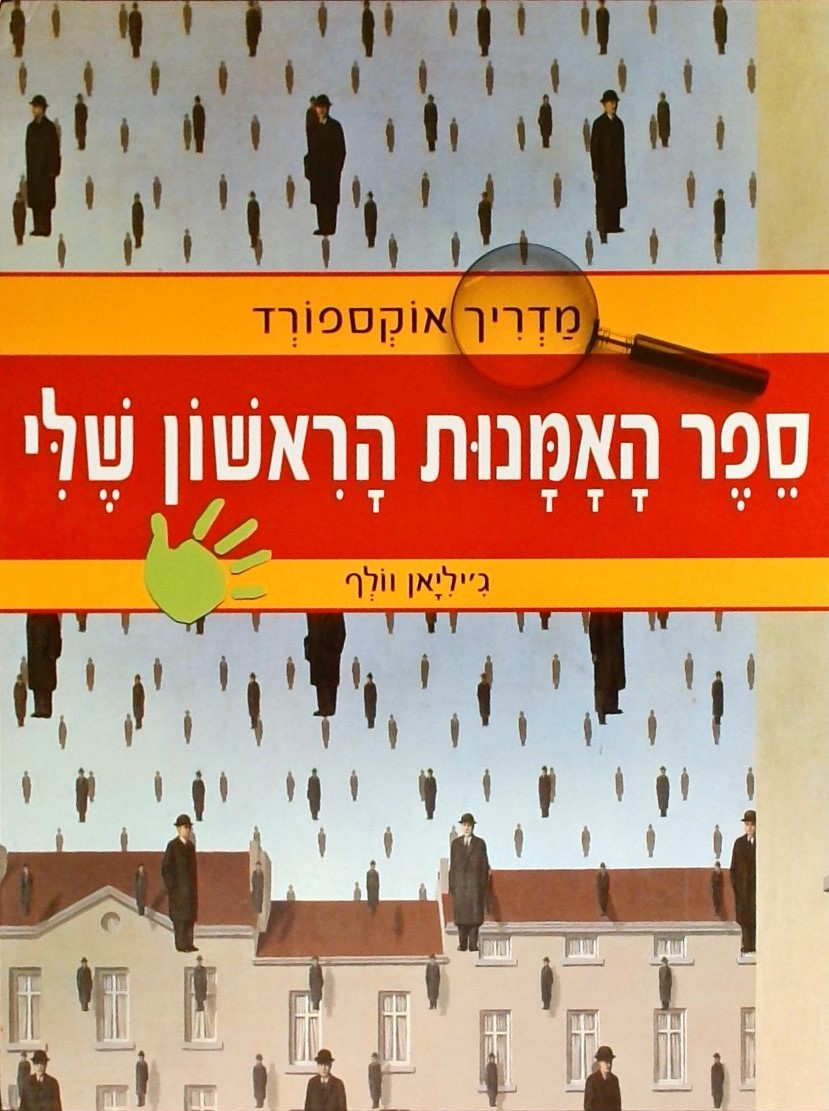 ספר האמנות הראשון שלי-מדריך אוקספורד