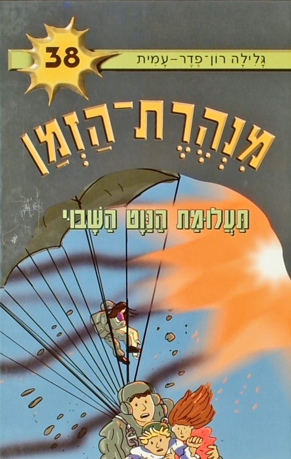 מנהרת הזמן -38  תעלומת הנווט השבוע