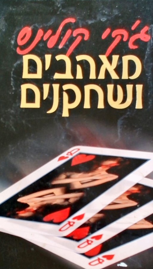 מאהבים ושחקנים