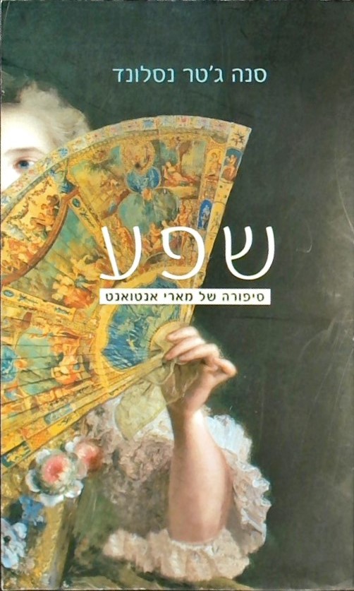 שפע-סיפורה של מארי אנטואנט