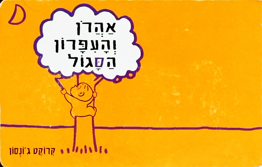 אהרון והעפרון הסגול (קרטון)