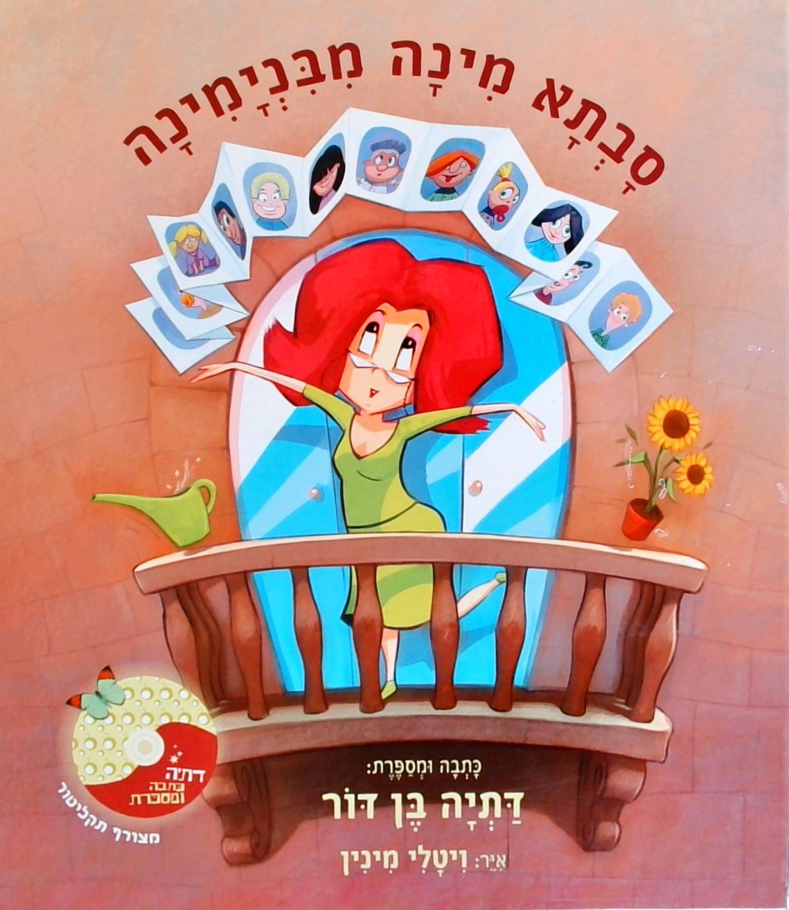 סבתא מינה מבנימינה (כולל תקליטור)