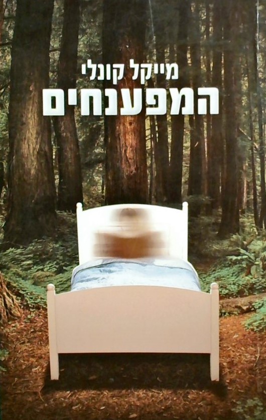 המפענחים