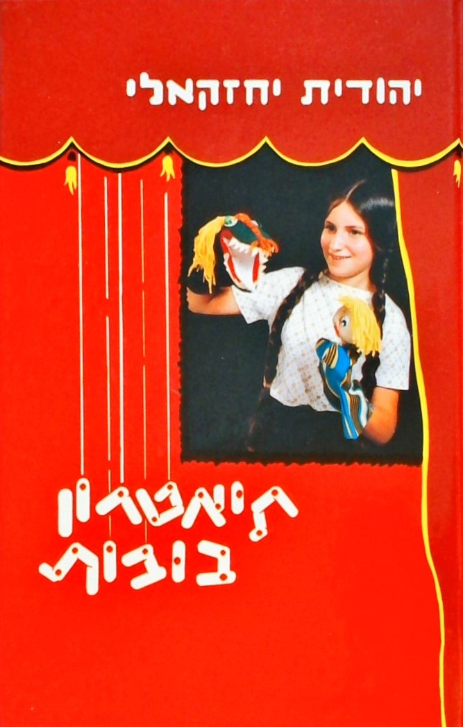 תיאטרון בובות