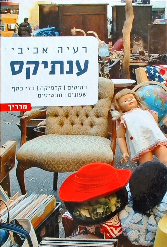 ענתיקס - רהיטים, קרמיקה, כלי כסף, שעונים, תכשיטים