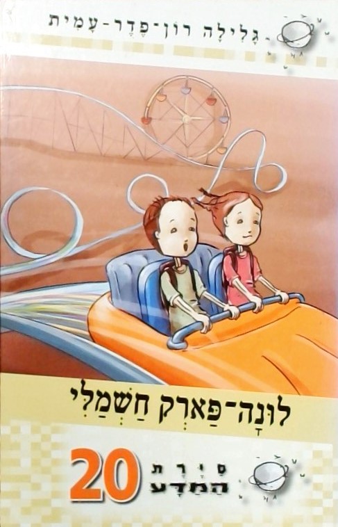 סירת המדע 20-לונה פארק חשמלי