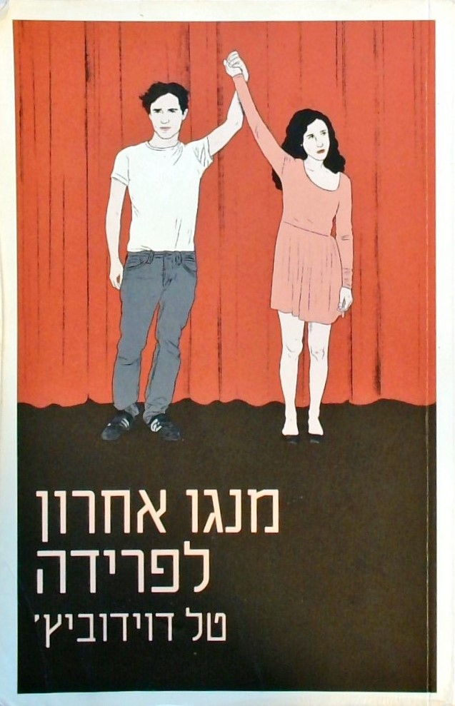 מנגו אחרון לפרידה