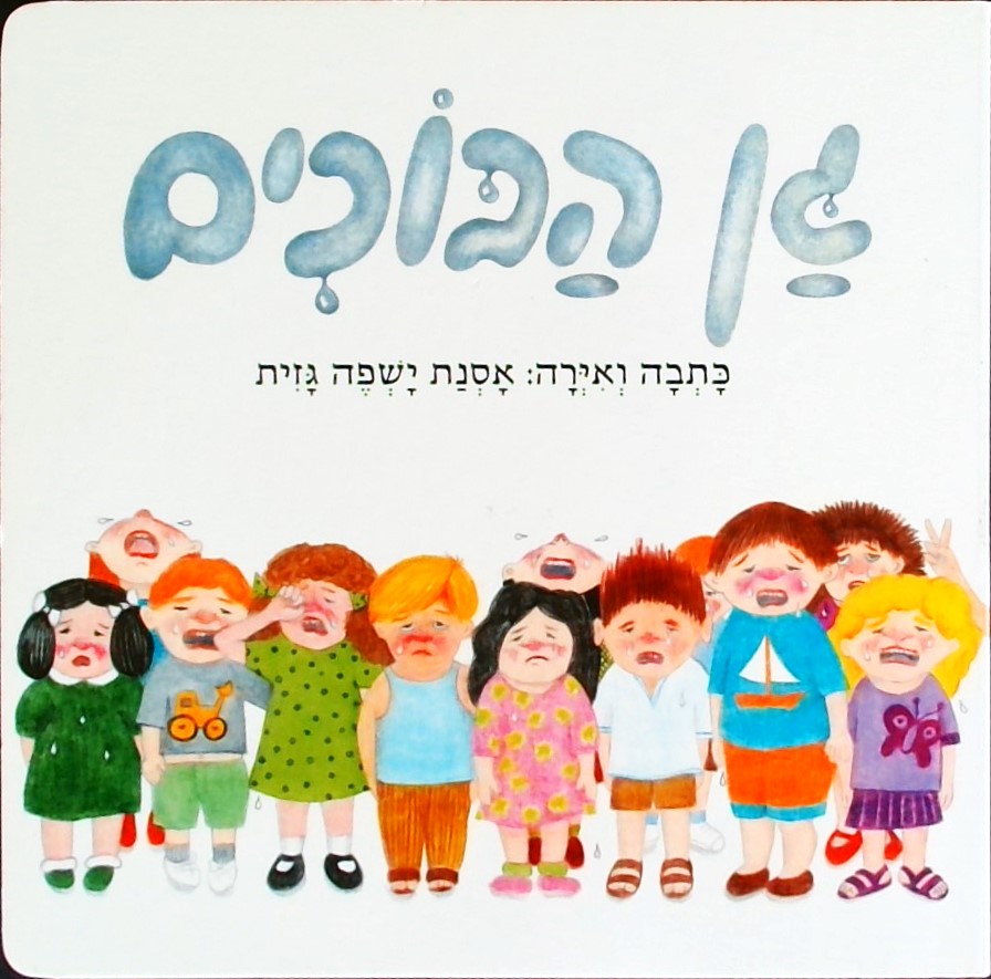 גן הבוכים (קרטון)