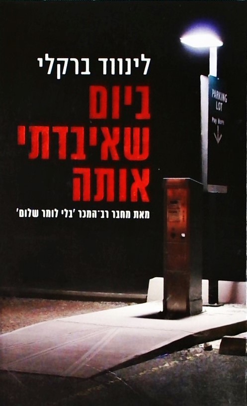 ביום שאיבדתי אותה