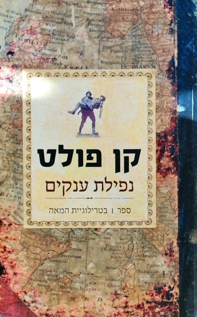 נפילת ענקים - טרילוגיית המאה 1