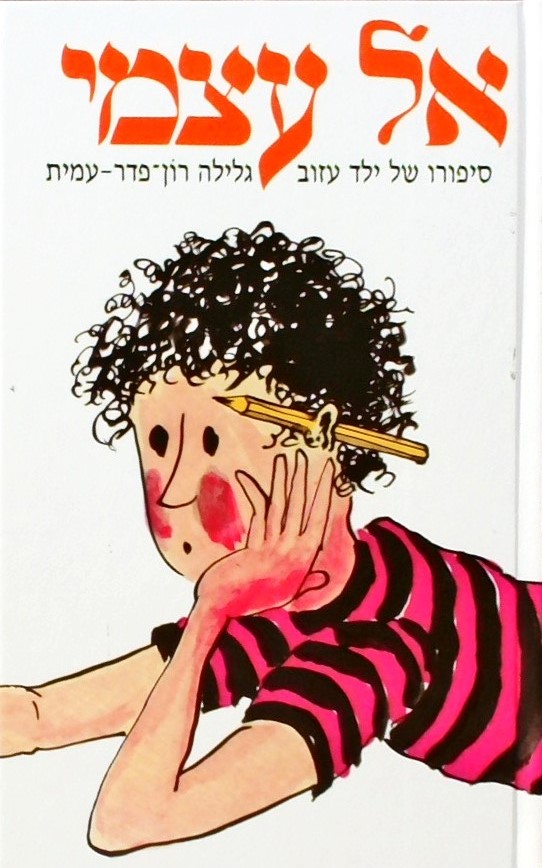 אל עצמי (חדש)