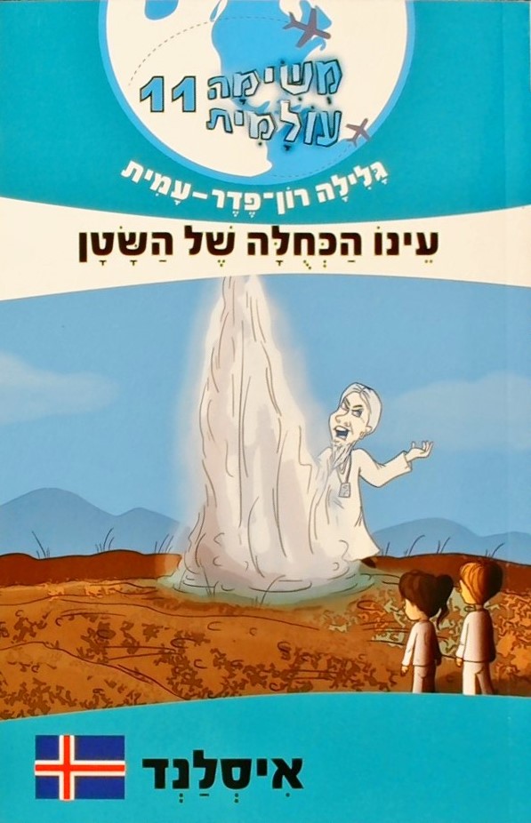 משימה עולמית 11:עינו הכחולה של השטן-איסלנד