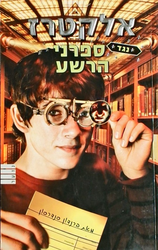 אלקטרז נגד ספרני הרשע