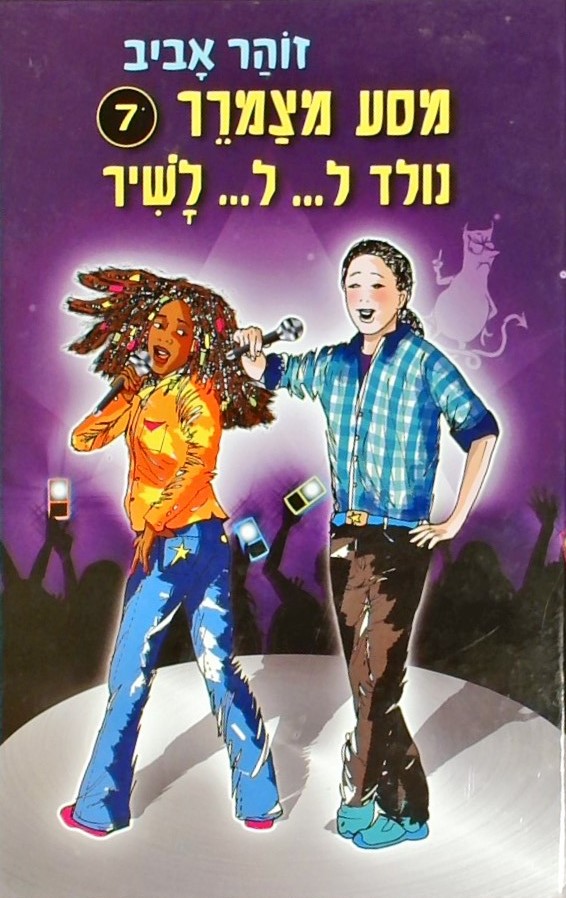 מסע מצמרר 7 נולד ל.. ל.. לשיר