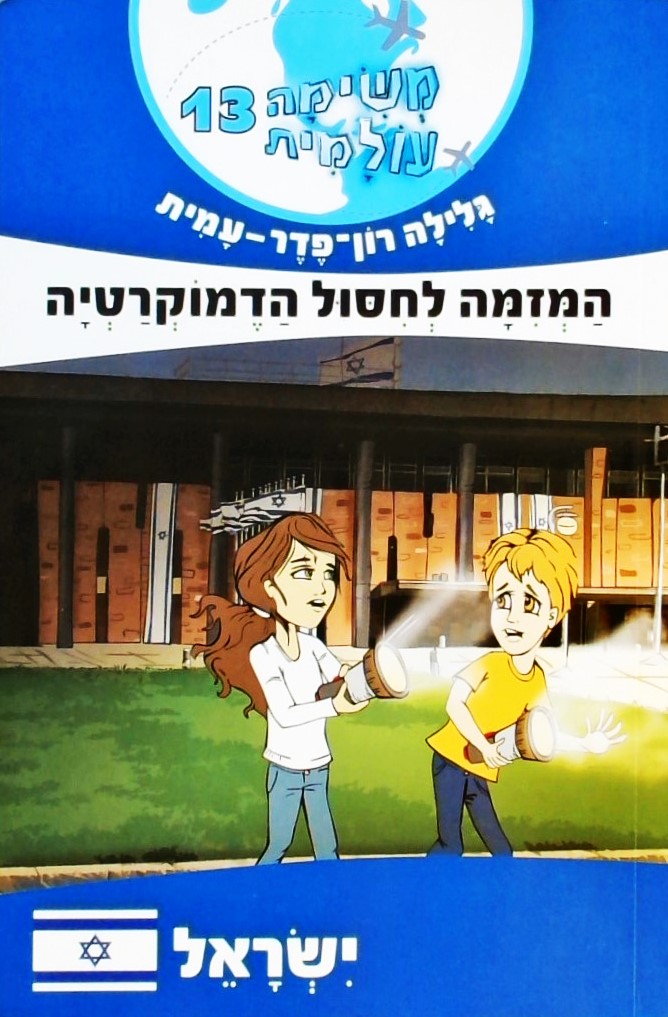 משימה עולמית 13-ישראל:המזימה לחיסול הדמוקרטיה