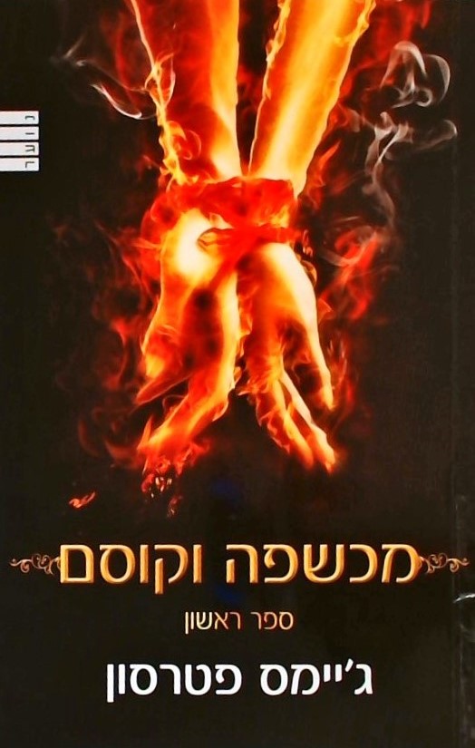 מכשפה וקוסם - ספר ראשון