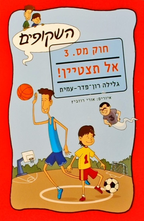 השקופים חוק מס.3-אל תצטיין!