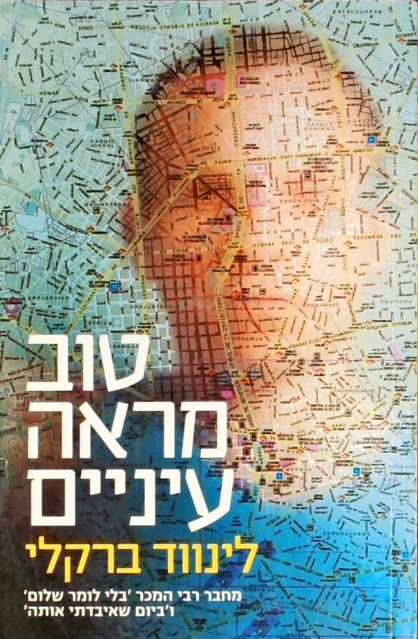 טוב מראה עיניים