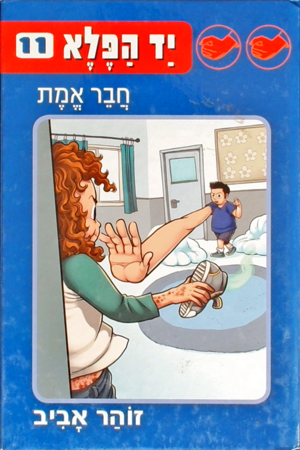 יד הפלא 11 חבר אמת