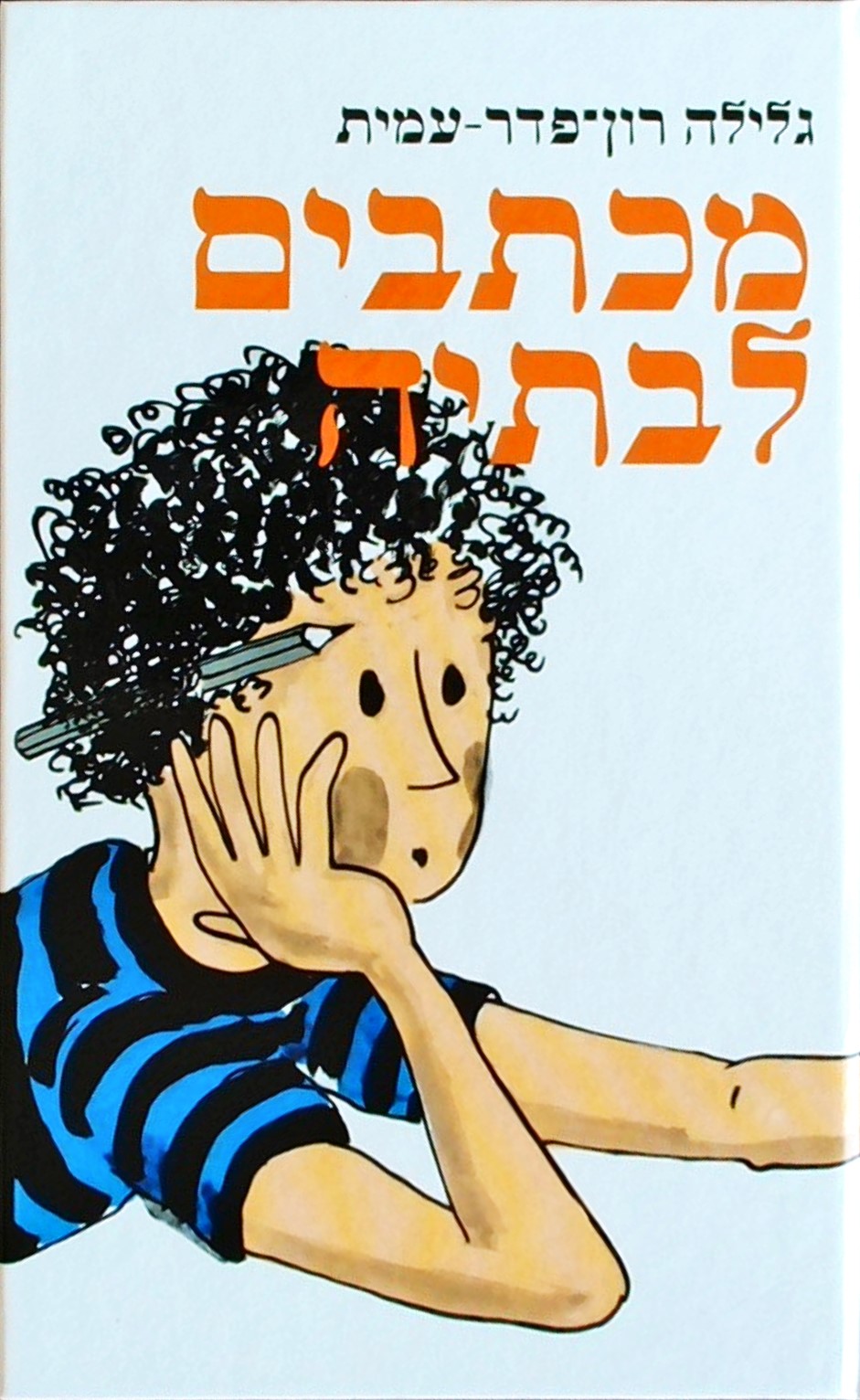 מכתבים לבתיה-סיפורו של ילד עזוב (מחודש)