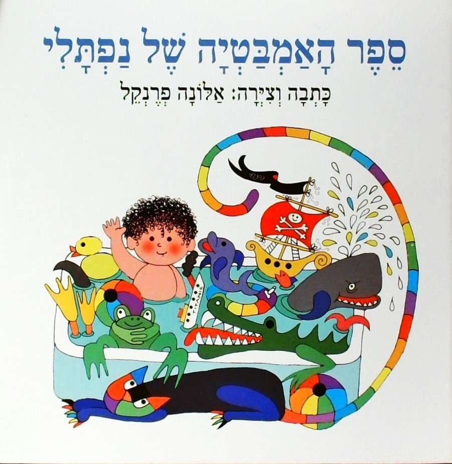 ספר האמבטיה של נפתלי