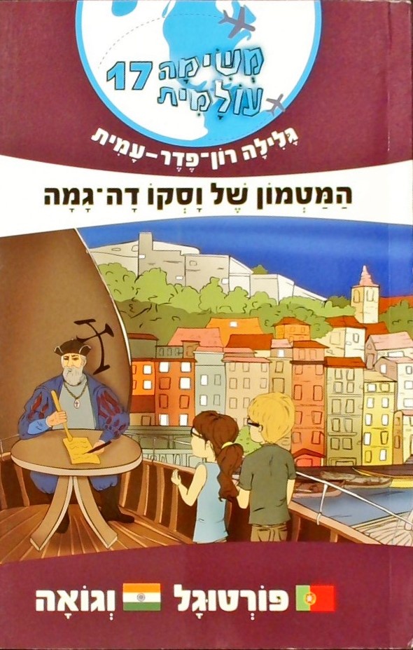 משימה עולמית 17 המטמון של וסקו דה-גמה/פורטוגל וגוא