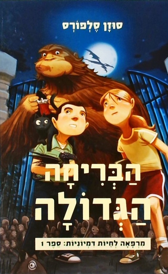 הבריחה הגדולה-מרפאה לחיות דמיוניות -ספר 1