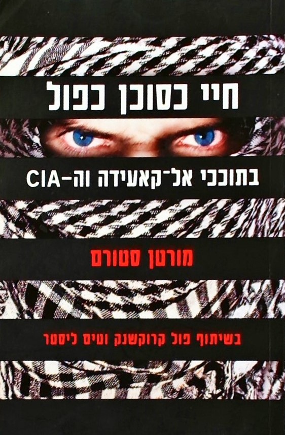 חיי כסוכן כפול: בתוככי אל-קאעידה וה-CIA