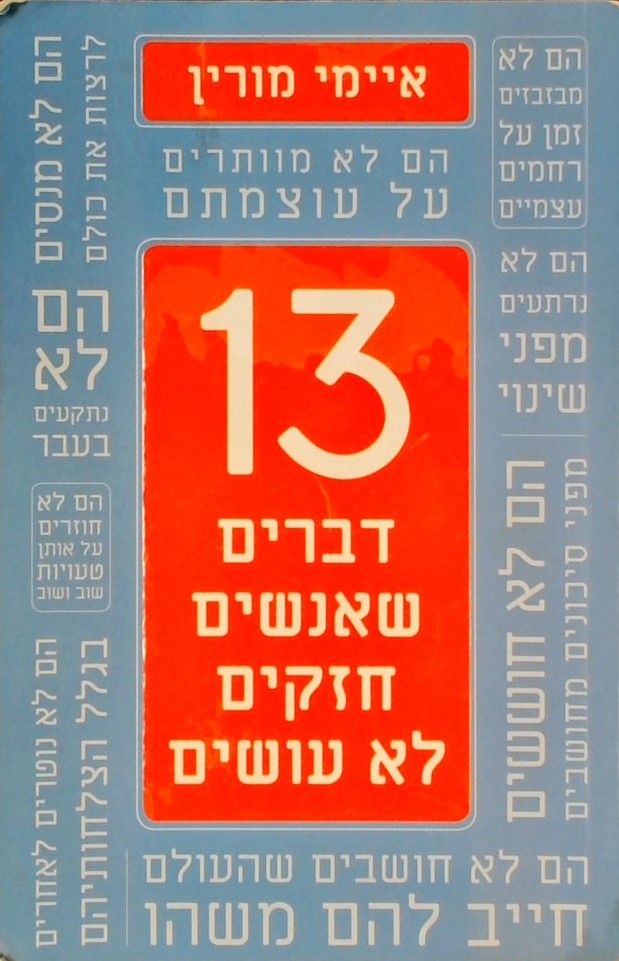 13 דברים שאנשים חזקים לא עושים