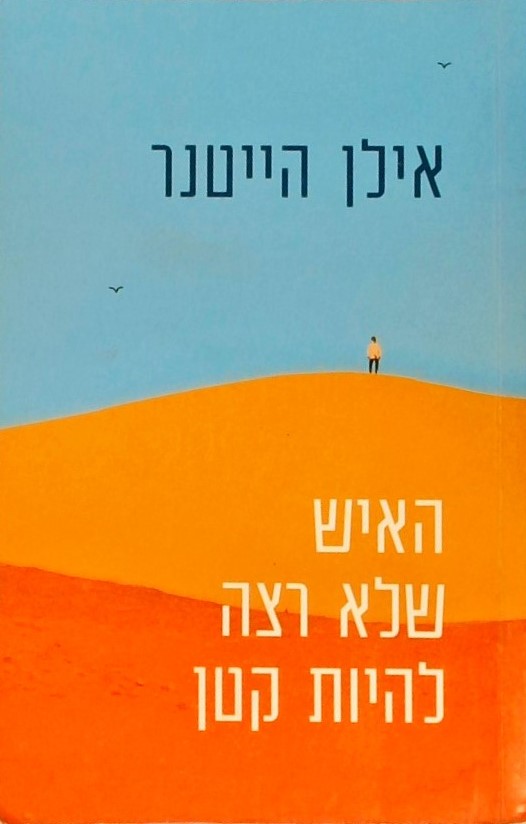 האיש שלא רצה להיות קטן