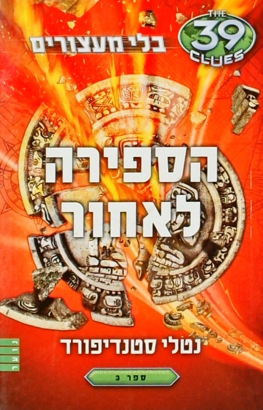 הספירה לאחור - 39 רמזים: בלי מעצורים 3